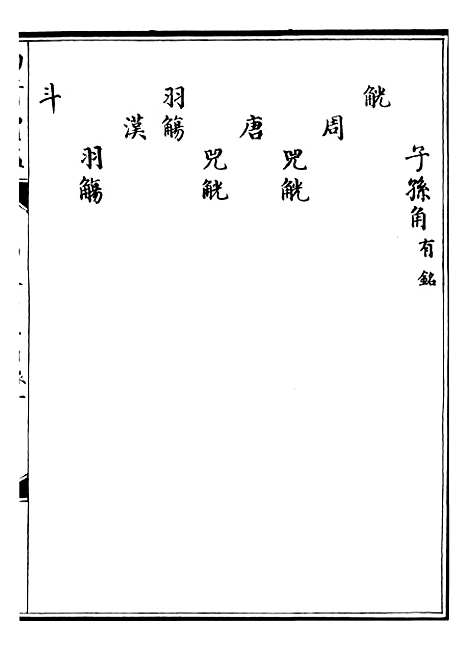 【西清续鉴】二十三 - 涵芬楼.pdf