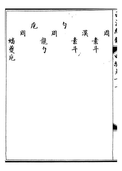 【西清续鉴】二十三 - 涵芬楼.pdf