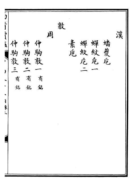 【西清续鉴】二十三 - 涵芬楼.pdf