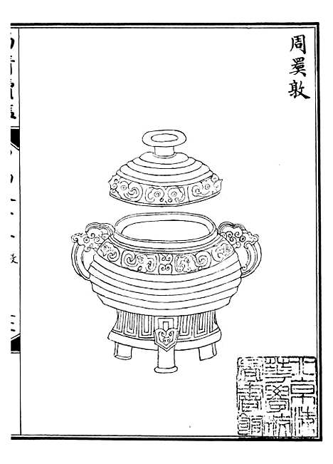 【西清续鉴】二十四 - 涵芬楼.pdf