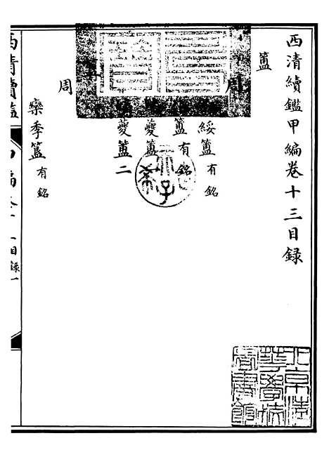 【西清续鉴】二十五 - 涵芬楼.pdf