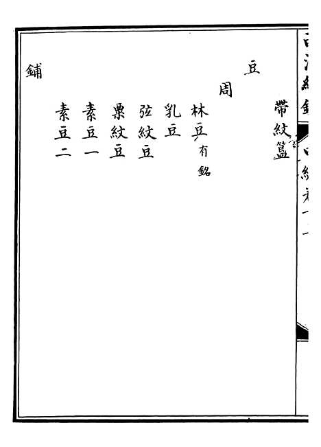 【西清续鉴】二十五 - 涵芬楼.pdf