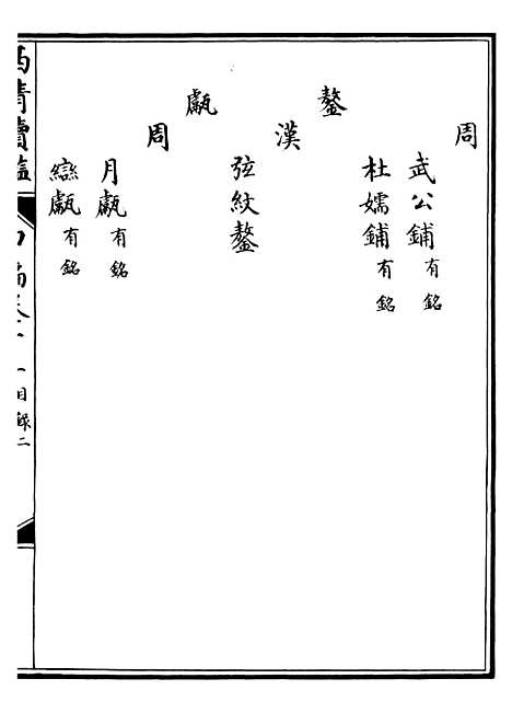 【西清续鉴】二十五 - 涵芬楼.pdf