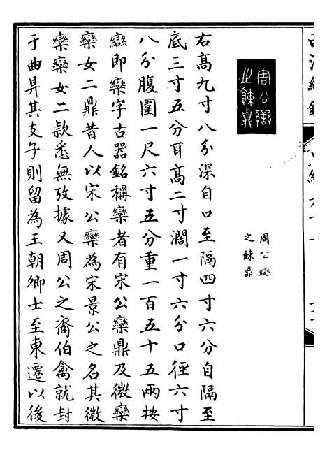 【西清续鉴】二十六 - 涵芬楼.pdf