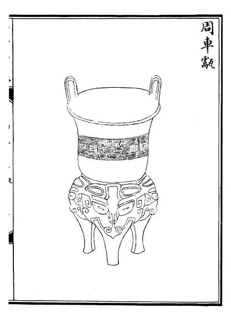 【西清续鉴】二十六 - 涵芬楼.pdf