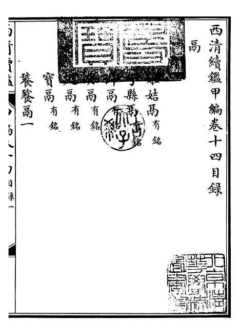 【西清续鉴】二十七 - 涵芬楼.pdf