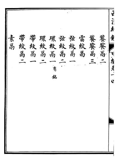 【西清续鉴】二十七 - 涵芬楼.pdf