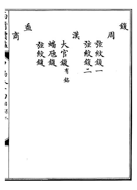 【西清续鉴】二十七 - 涵芬楼.pdf