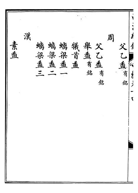 【西清续鉴】二十七 - 涵芬楼.pdf