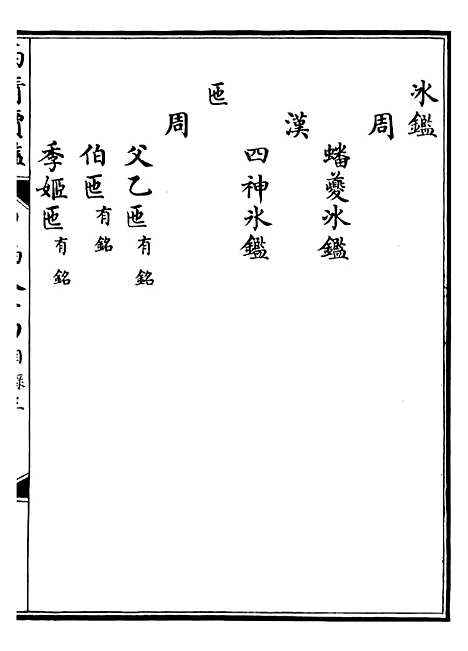 【西清续鉴】二十七 - 涵芬楼.pdf