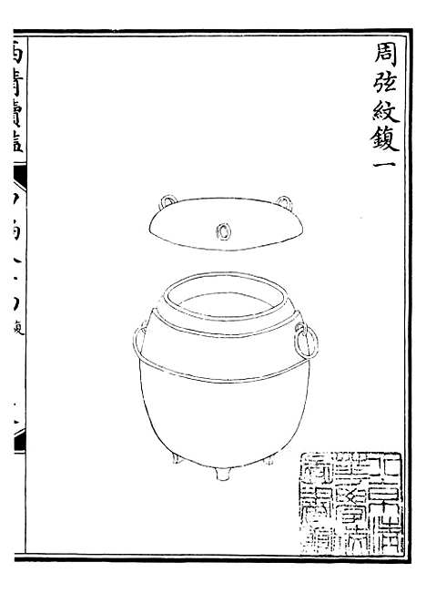 【西清续鉴】二十八 - 涵芬楼.pdf