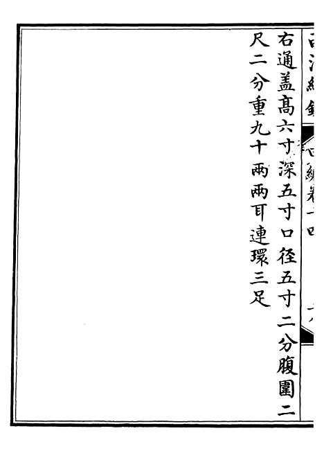 【西清续鉴】二十八 - 涵芬楼.pdf