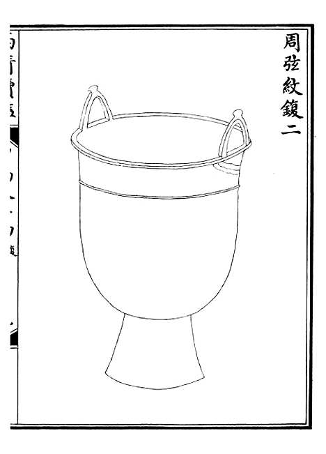 【西清续鉴】二十八 - 涵芬楼.pdf