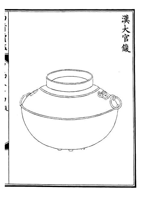 【西清续鉴】二十八 - 涵芬楼.pdf