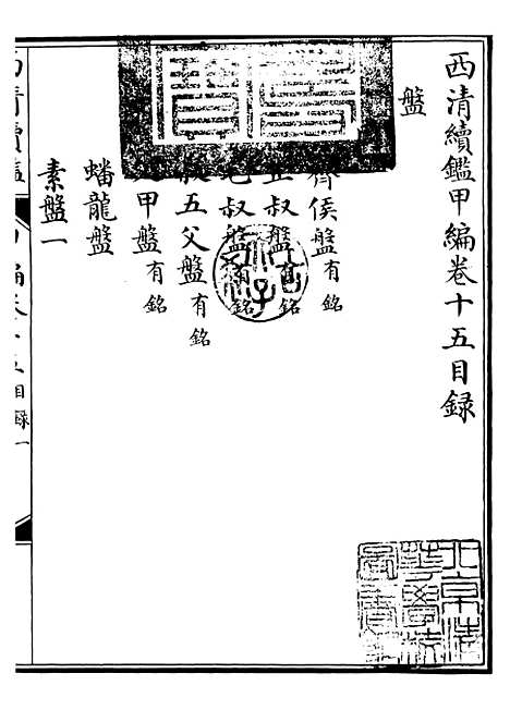 【西清续鉴】二十九 - 涵芬楼.pdf