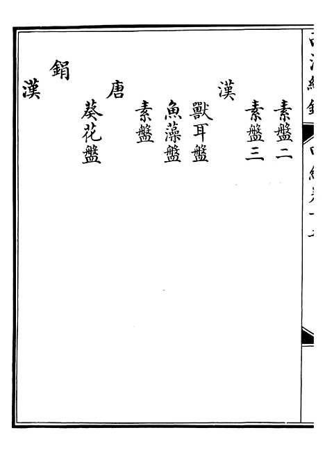 【西清续鉴】二十九 - 涵芬楼.pdf