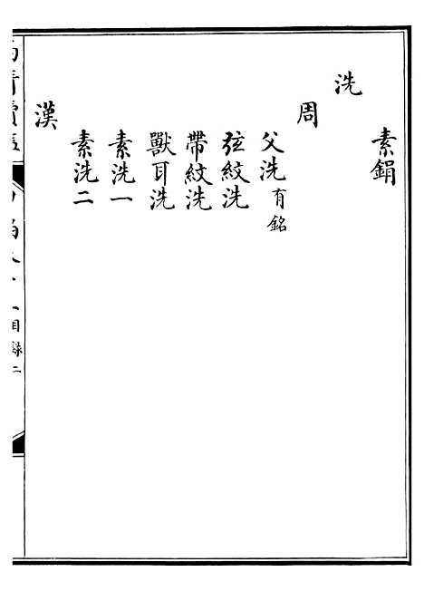 【西清续鉴】二十九 - 涵芬楼.pdf