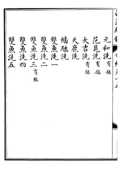 【西清续鉴】二十九 - 涵芬楼.pdf