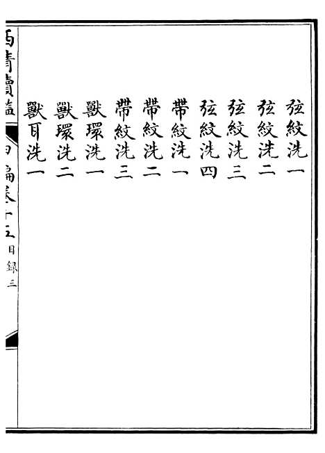 【西清续鉴】二十九 - 涵芬楼.pdf