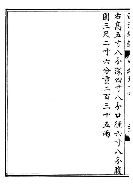 【西清续鉴】三十 - 涵芬楼.pdf