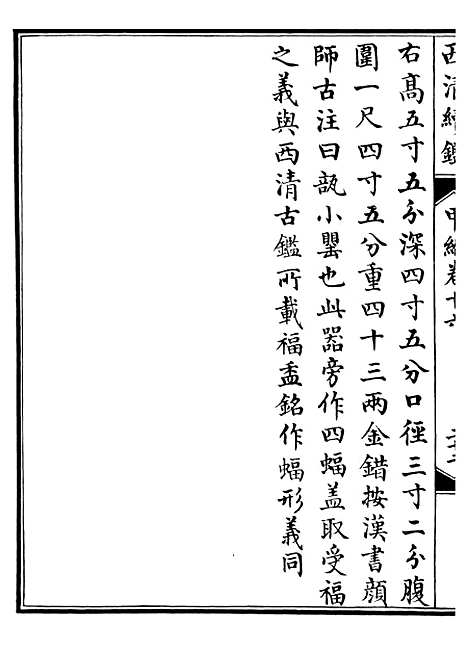 【西清续鉴】三十 - 涵芬楼.pdf