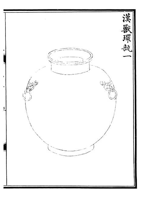 【西清续鉴】三十 - 涵芬楼.pdf