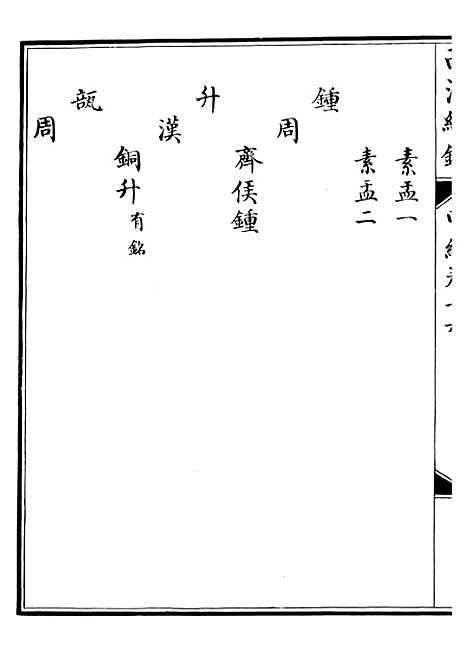 【西清续鉴】三十一 - 涵芬楼.pdf