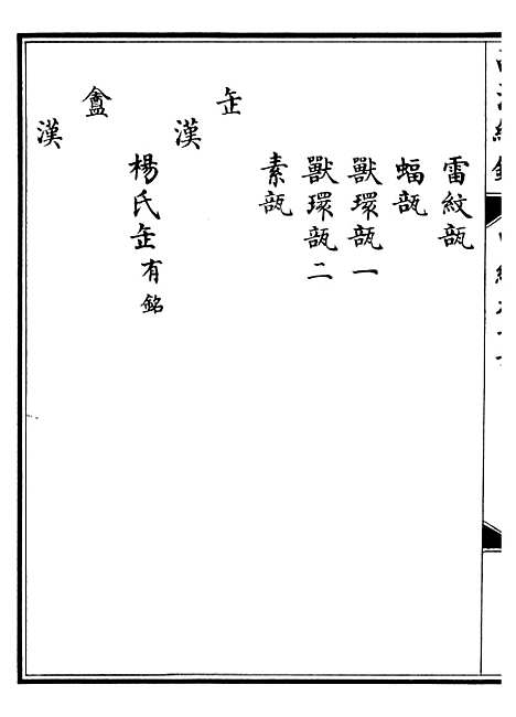 【西清续鉴】三十一 - 涵芬楼.pdf