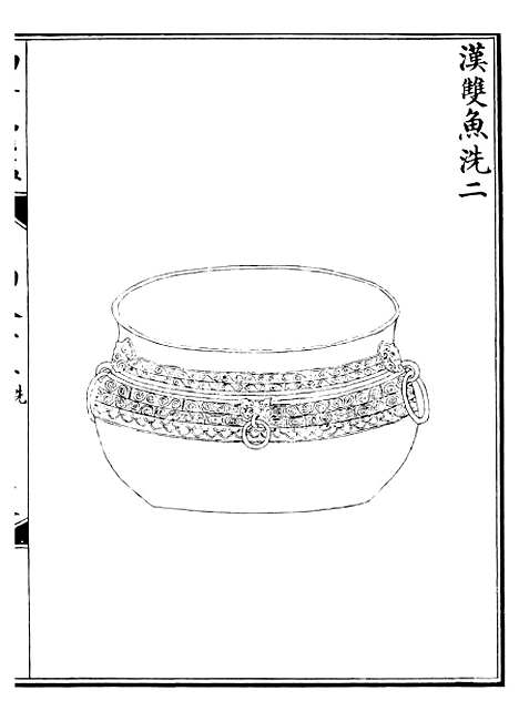 【西清续鉴】三十二 - 涵芬楼.pdf