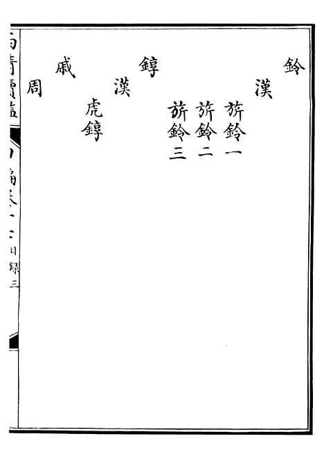 【西清续鉴】三十三 - 涵芬楼.pdf