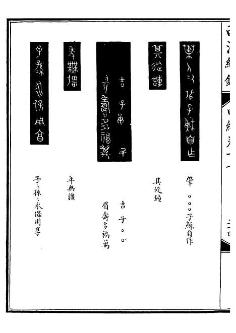 【西清续鉴】三十四 - 涵芬楼.pdf