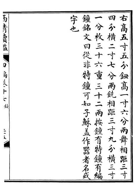 【西清续鉴】三十四 - 涵芬楼.pdf