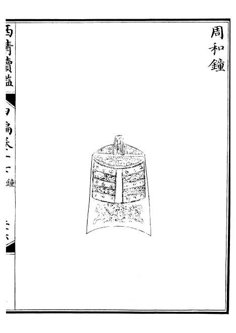 【西清续鉴】三十四 - 涵芬楼.pdf