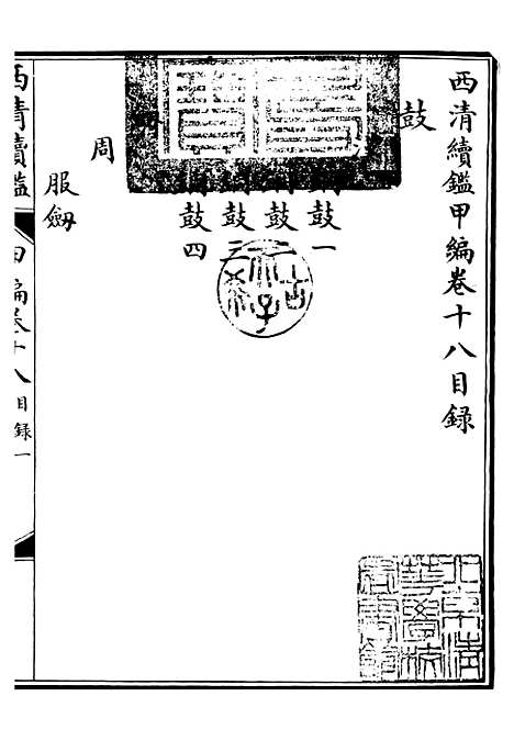 【西清续鉴】三十五 - 涵芬楼.pdf