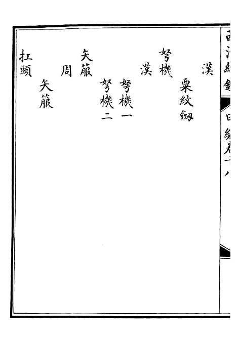 【西清续鉴】三十五 - 涵芬楼.pdf