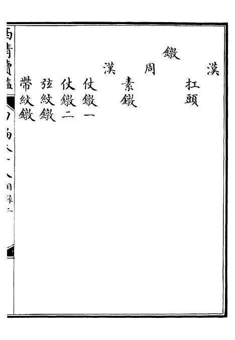 【西清续鉴】三十五 - 涵芬楼.pdf