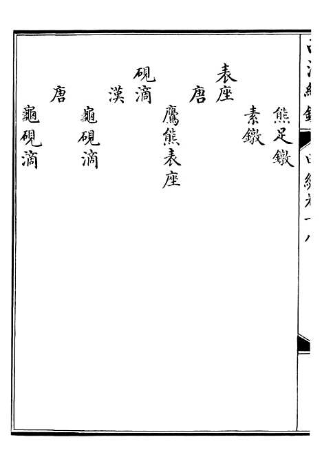 【西清续鉴】三十五 - 涵芬楼.pdf