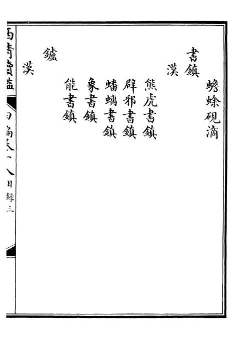 【西清续鉴】三十五 - 涵芬楼.pdf