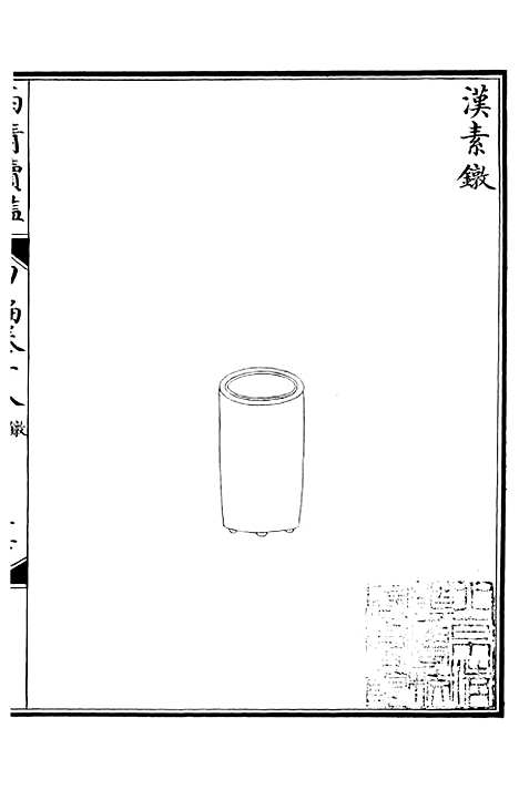 【西清续鉴】三十六 - 涵芬楼.pdf