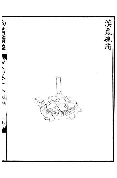 【西清续鉴】三十六 - 涵芬楼.pdf