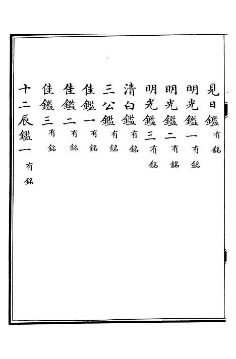 【西清续鉴】三十七 - 涵芬楼.pdf