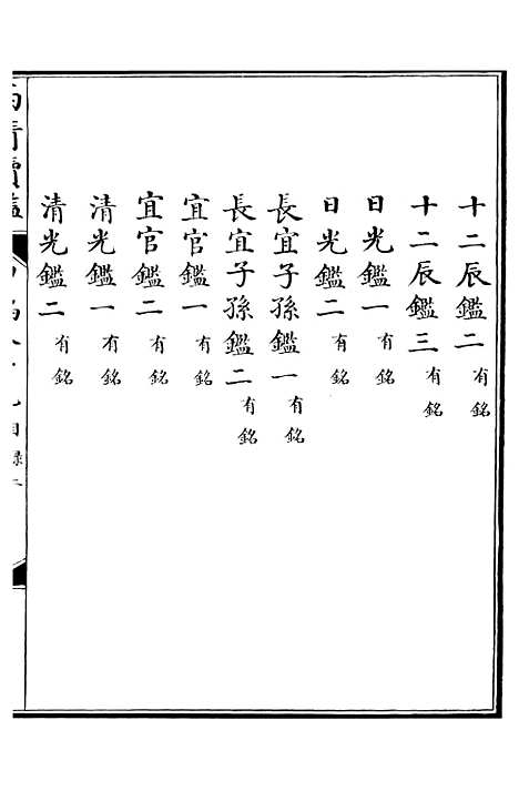 【西清续鉴】三十七 - 涵芬楼.pdf