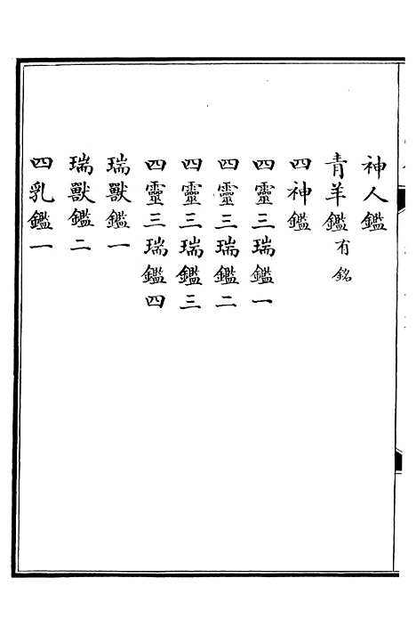 【西清续鉴】三十七 - 涵芬楼.pdf