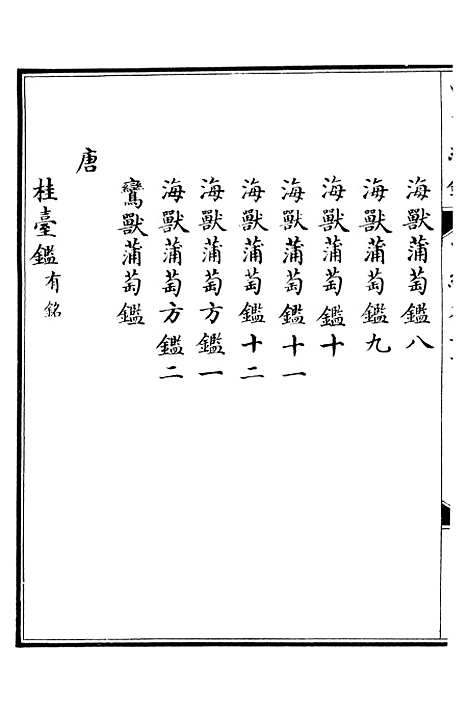 【西清续鉴】三十九 - 涵芬楼.pdf