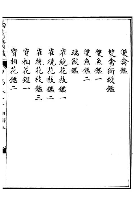 【西清续鉴】三十九 - 涵芬楼.pdf