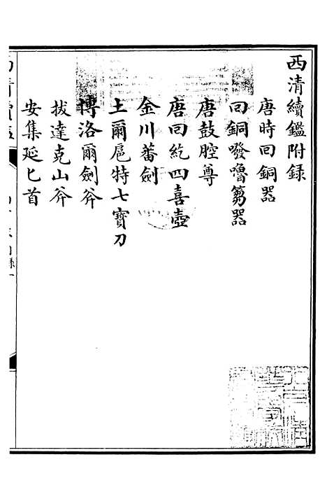 【西清续鉴】四十一 - 涵芬楼.pdf