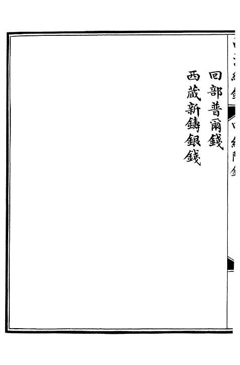 【西清续鉴】四十一 - 涵芬楼.pdf