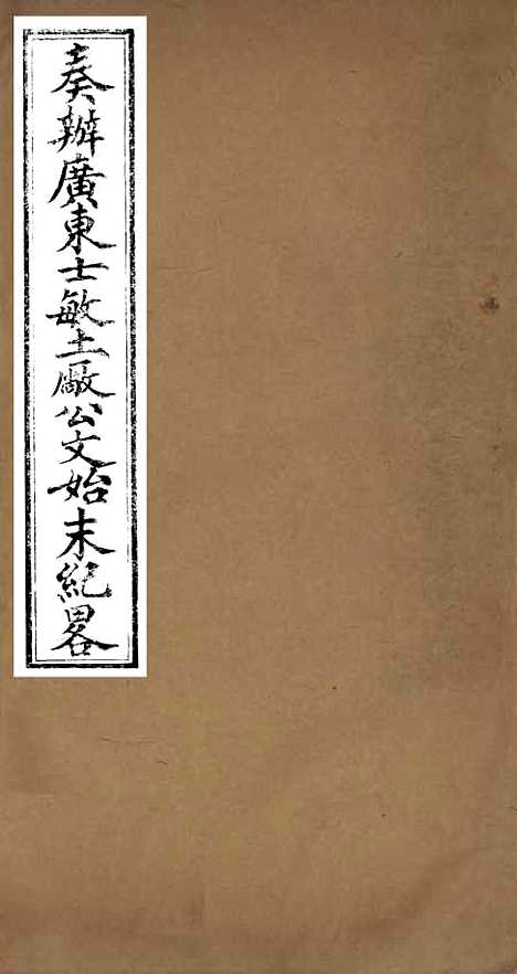 【奏办广东士敏土厂】公文始末纪略 - 士敏土厂.pdf