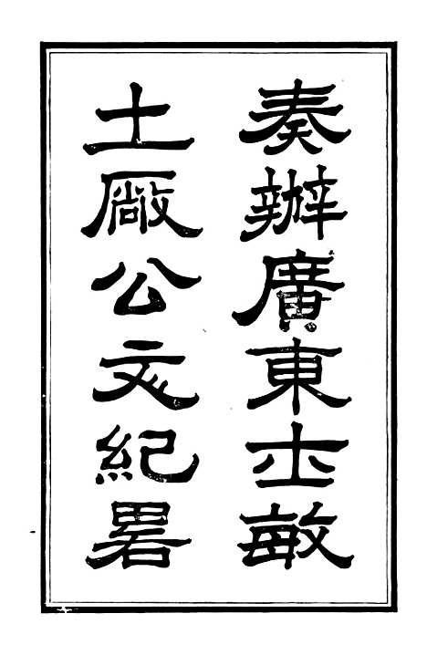 【奏办广东士敏土厂】公文始末纪略 - 士敏土厂.pdf