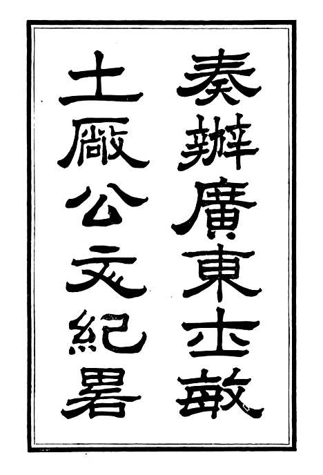 【奏办广东士敏土厂】公文始末纪略 - 士敏土厂.pdf